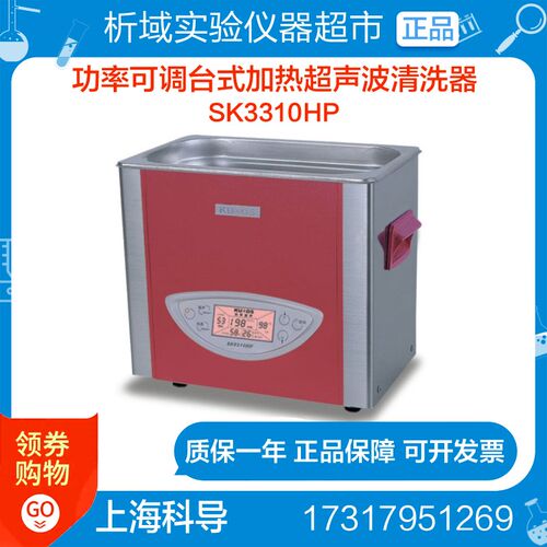 上海科导SK3310HP 超声波清洗器 功率可调台式加热清洗机