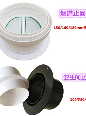 卫生间止逆阀160PVC油烟机逆止阀烟道止回阀100变80/75管道止回阀