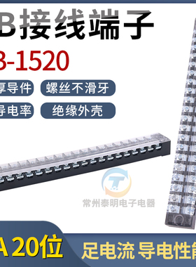 螺丝接线端子TB-1520接线板端子台导线电线连接器接线柱15A20位