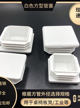白色不锈钢方管堵头25X30X40X50内塞管塞盖帽封口封头盖塑料脚垫