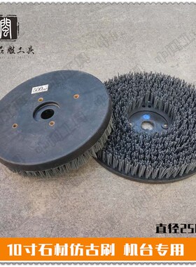 石材研磨抛光刷 石材仿古刷盘 机台专用10寸刷盘 仿古刷 地板翻新
