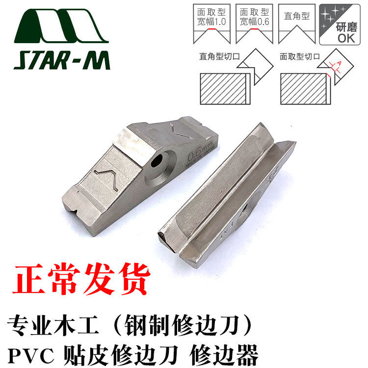 日本进口木工修边刀STAR-M钢制修边刀PVC贴皮修边器 修边条刮刀具