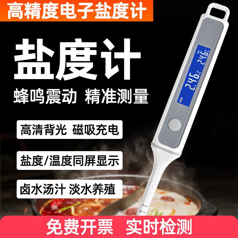 电子盐度计高精度食品卤水咸度厨房测盐器测量计汤汁咸度测试仪器
