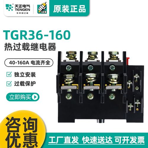 天正电气热过载器TGR36-160A 热保护器配套TGC1