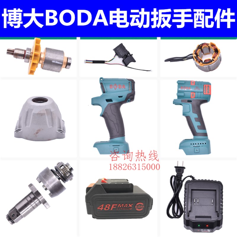 博大PW12-48F充电电动扳手开关电机电池机壳外壳充电器电机配件