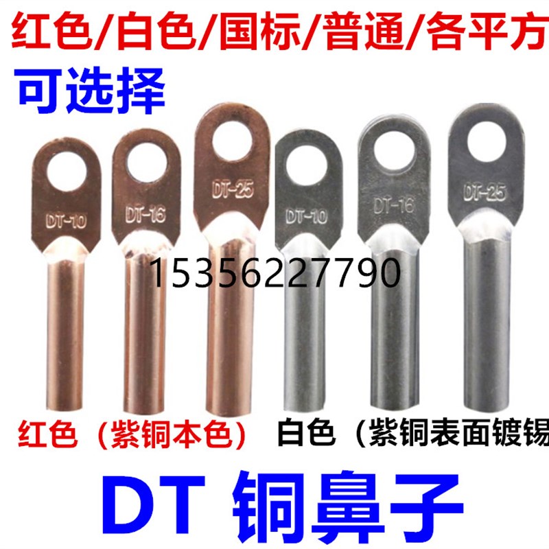 DT-10/16/25/35/50/70/95/120/185/240/300平方MM2接线端子铜鼻子