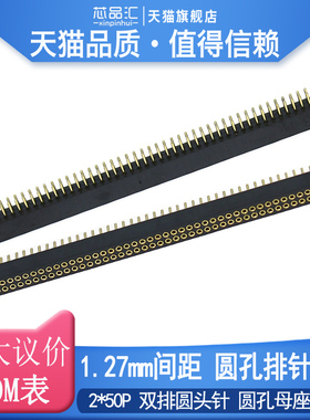 1.27mm间距 圆孔排针排母 2*50P 双排圆头针 圆孔母座 镀金