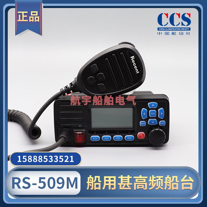 船用车载船台RS-509M海事VHF甚高频对讲机25W大功率电台电源CCS证