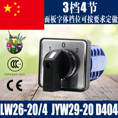 LW26-20/4 D404 万能转换开关JYW29-20 LW39B组合切换开关