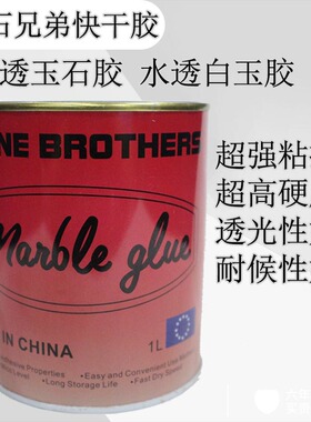 石兄弟白玉胶黄玉胶透明胶石材胶大理石修补胶填缝胶云石胶快干胶