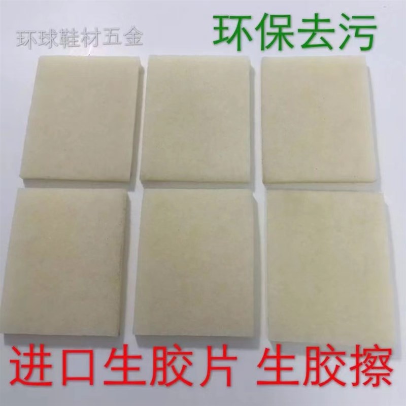 进口生胶片生胶擦生胶块橡皮擦去污擦专业擦鞋底鞋面胶水环保除污