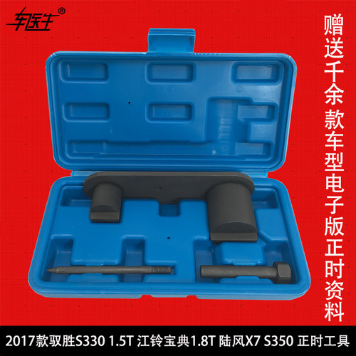 2017款驭胜S330 1.5T 正时工具江铃宝典1.8T正时工具 陆风X7 S350