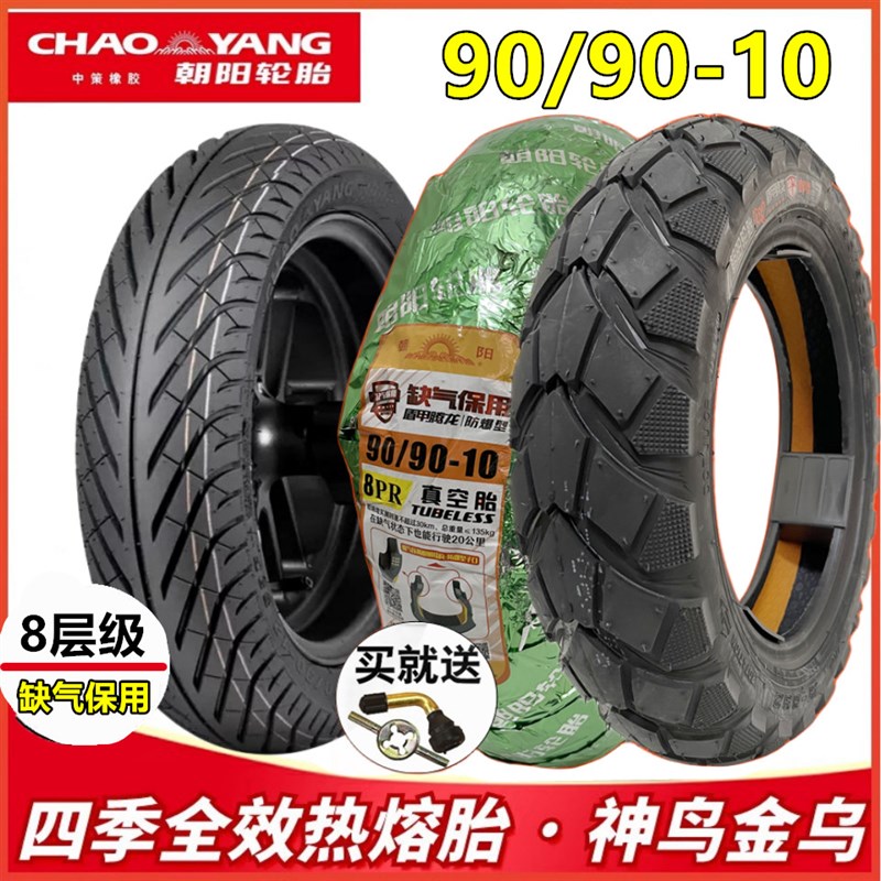 正品朝阳轮胎电动车轮胎90/90-10真空胎15X3.50滑板车胎10寸轮胎