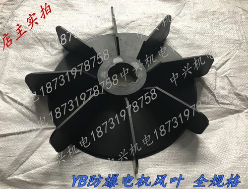 YB系列防爆电机风叶 带铁心内径48/50/52/58/60/62/65/68/70/75全