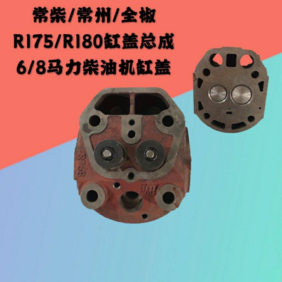 ZR175R180汽缸盖缸头6/8匹马力缸盖总成带气门常柴金坛柴油机配件