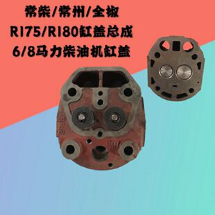ZR175R180汽缸盖缸头6/8匹马力缸盖总成带气门常柴金坛柴油机配件