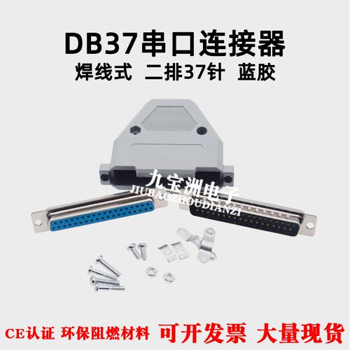DB37焊线式公母头串口RS232连接器双排针二排37芯COM接口插头蓝胶