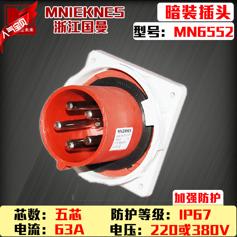 包邮mn6552国曼MNIEKNES反装德标插头5P63A配电箱电源插座ip67