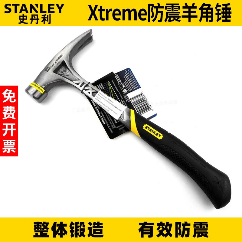 史丹利Xtreme防震羊角锤一体锻造起钉锤子防滑木工小铁锤榔头工具