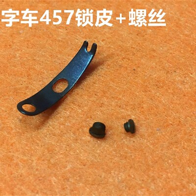 2280人字车457三角针锁壳锁皮罗丝曲折缝机梭壳梭皮螺丝缝纫配件
