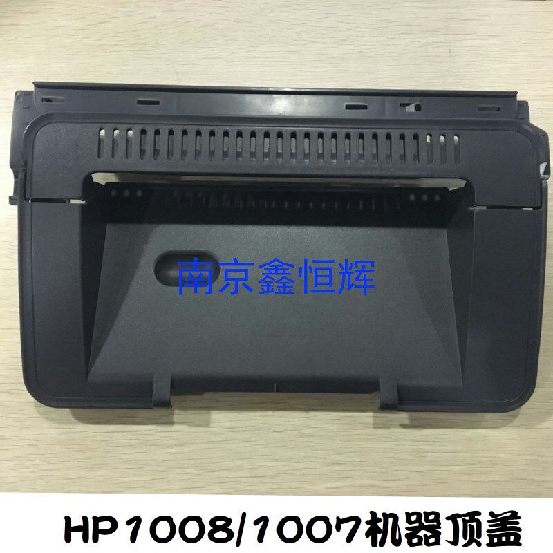 全新 HP1007上盖 HP1008 HP1106 1108打印机上盖板 机器顶盖