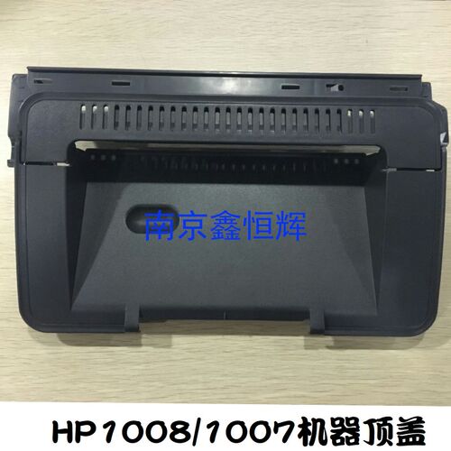 全新 HP1007上盖 HP1008 HP1106 1108打印机上盖板 机器顶盖