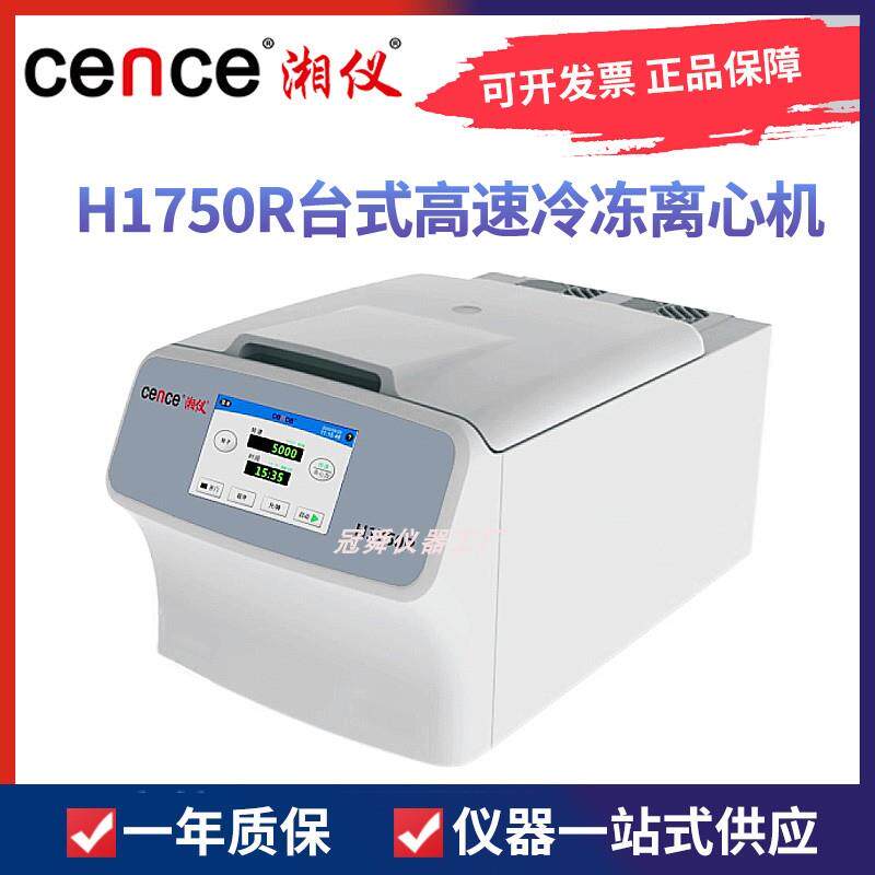 湖南湘仪H1750R台式高速冷冻离心机离心分离机多款转子17500r/min