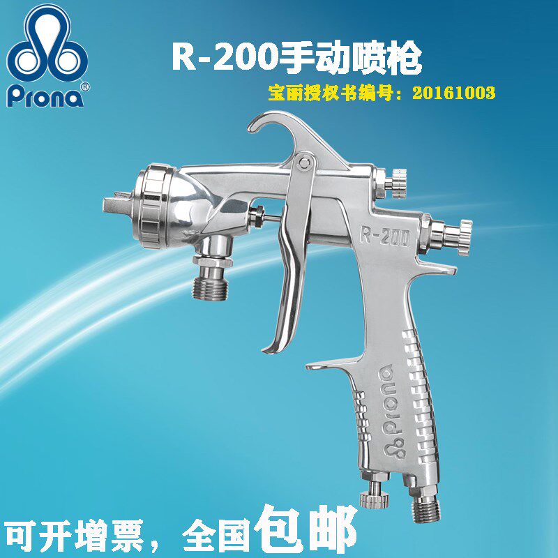 prona台湾宝丽R-200油漆涂料胶水塑胶上下壶底漆面漆手动喷漆枪