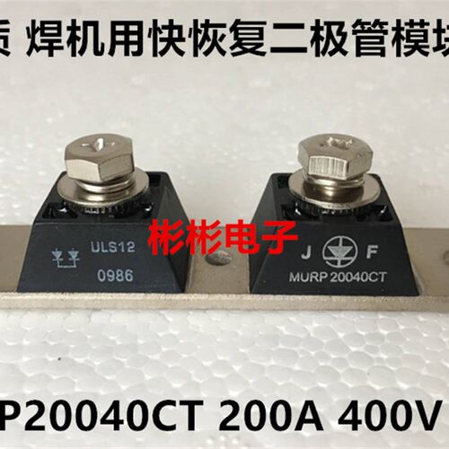 USL12 MURP20040CT 电焊机用快恢复二极管模块 整流模块 200A400V