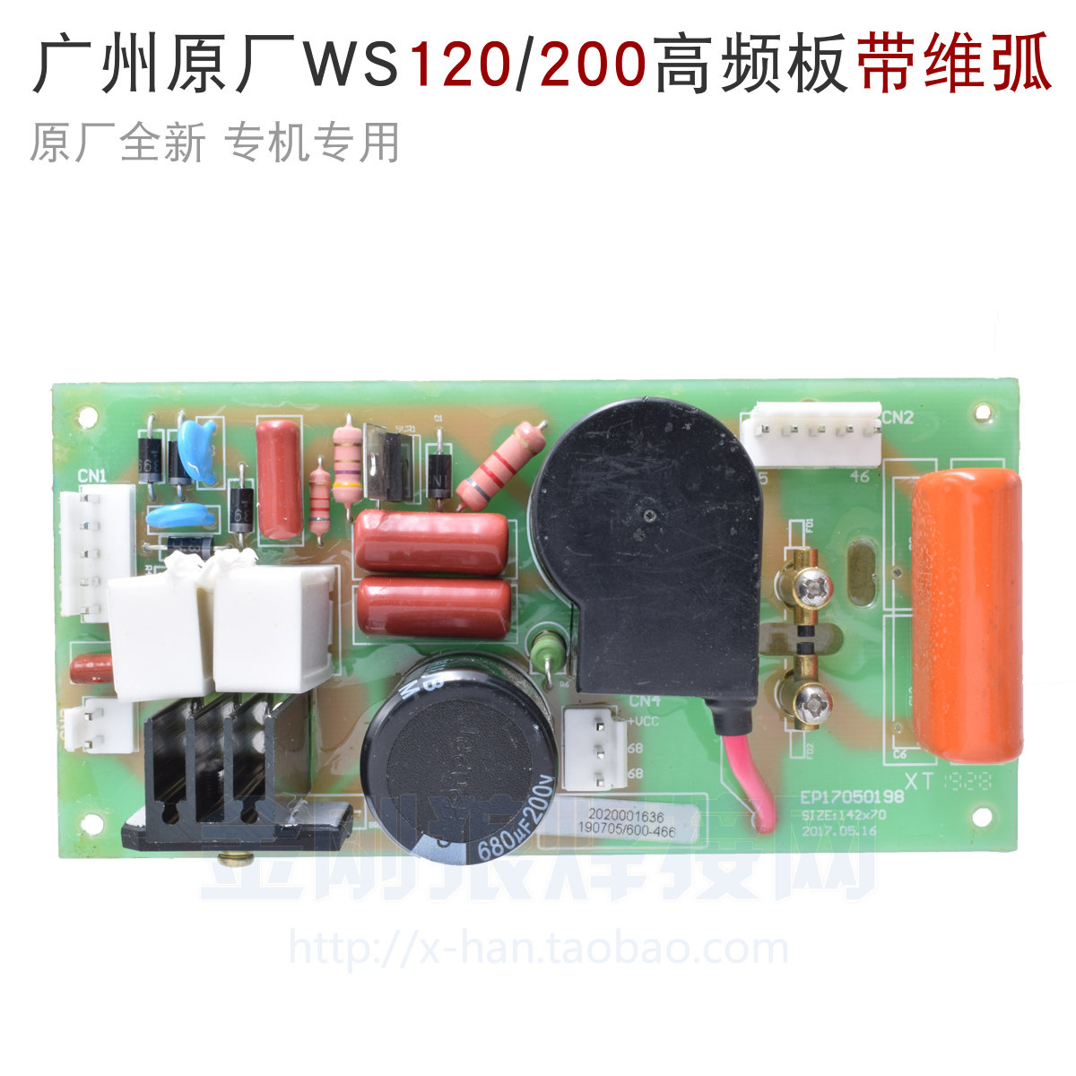 广州原厂氩弧焊机WS120,160,180,200 焊机高频板 带维弧 高压板