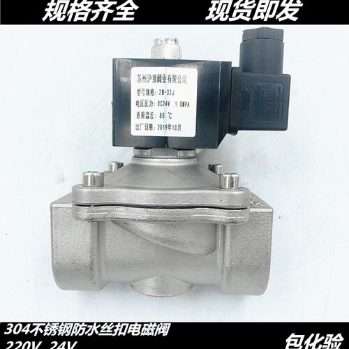 304不锈钢电磁开关阀常闭2w水阀气阀220v24v室外防水电磁阀4分6分