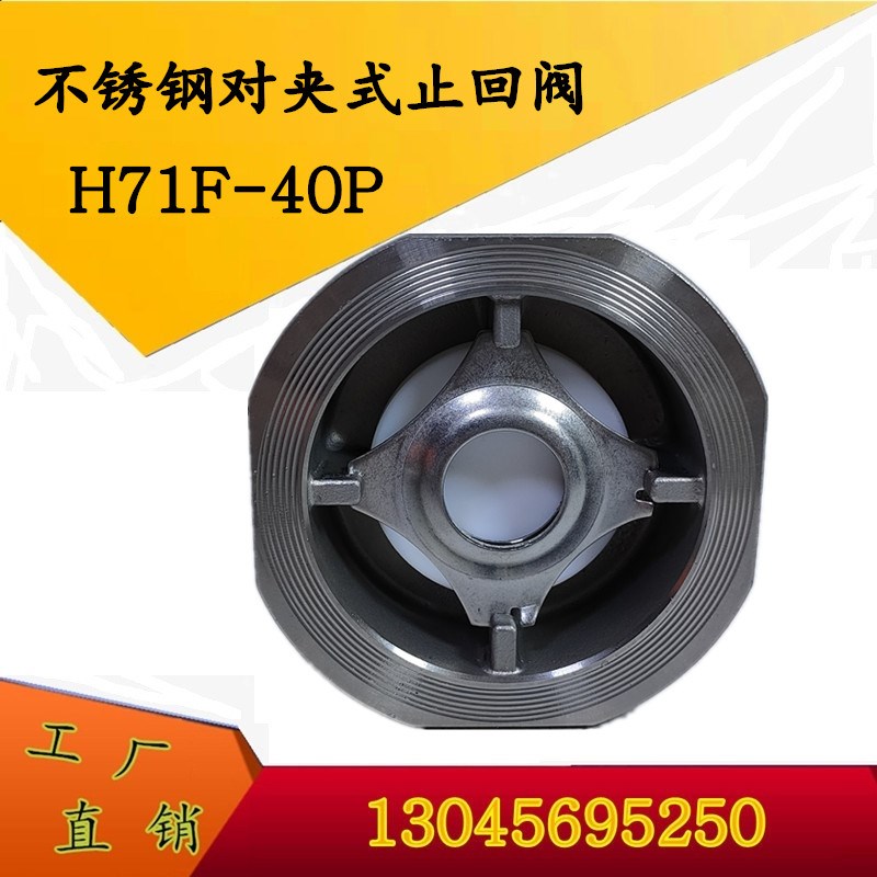 304 不锈钢止回阀  H71F-40P 四氟软密封 对夹式真空止回阀 包邮