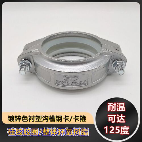 镀锌色沟槽衬塑钢卡刚卡抱箍/饮用水/自来水硅胶衬塑卡箍涂塑接头