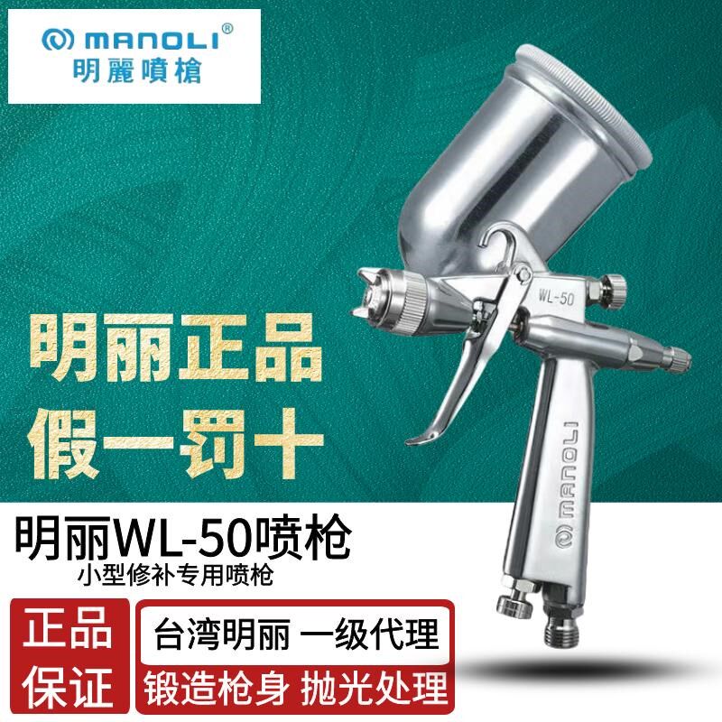 明丽喷枪WL-50低压高雾化上壶汽车玩具模型喷漆小型修补喷漆枪