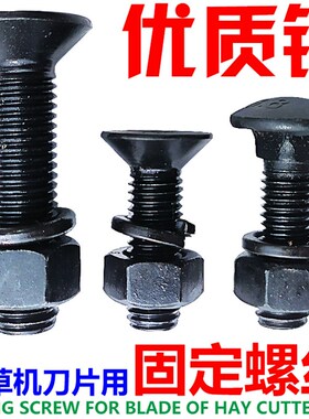 铡草机刀片螺丝优质钢紧固丝圆头螺丝平头锥形方扣螺丝铡草刀螺丝