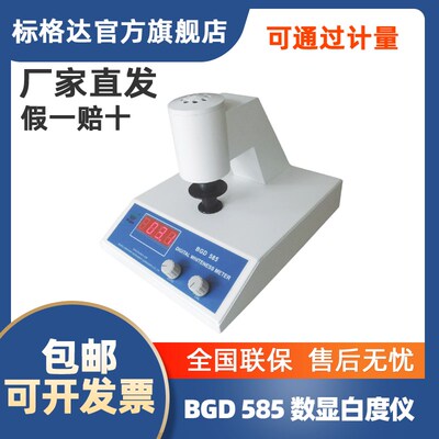 BGD585数显白度仪/白度计/白度试验仪