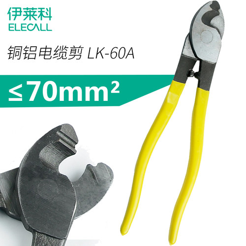 伊莱科 铜铝电缆剪 切线钳 线缆钳 电缆钳 切断钳 LK-60A