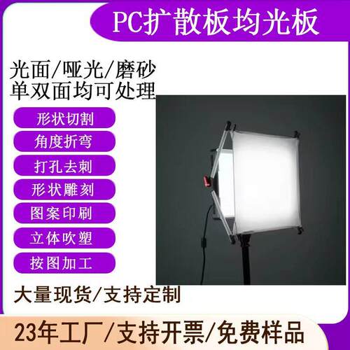 乳白色 PC 扩散板雾度匀光板筒灯射灯散光板阻燃耐温 PC 板材