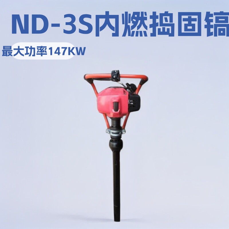 ND-3S内燃捣固镐小型机械用设备厂家加工配件捣固机内燃机
