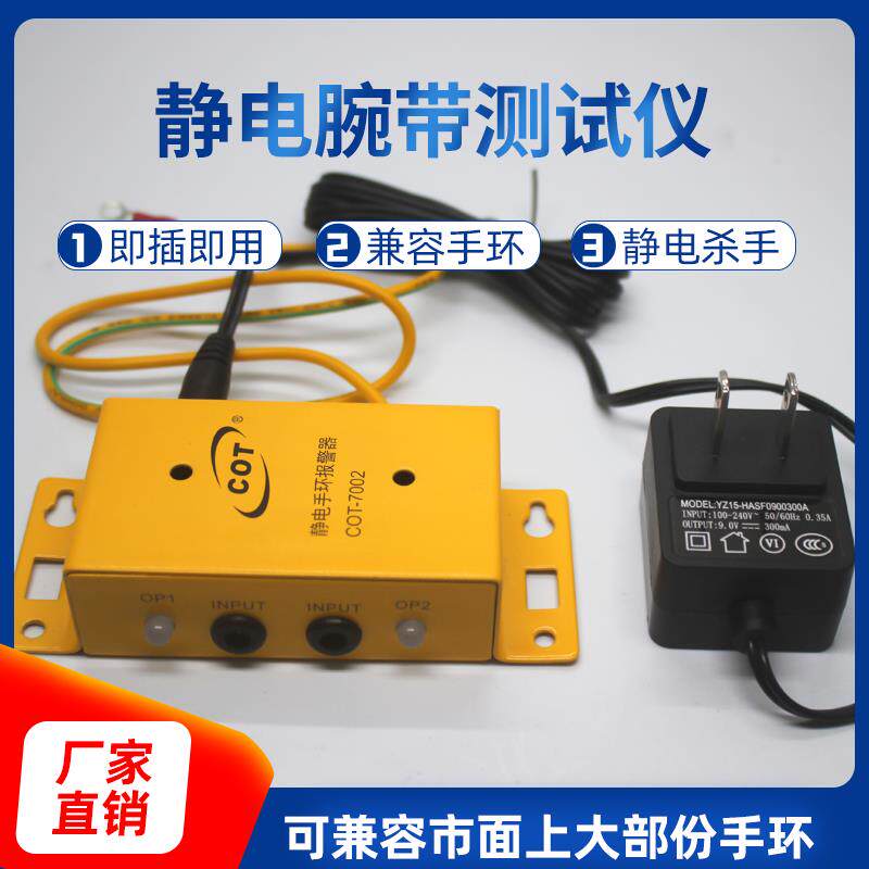 双回路手环防静电报警器COT-7002测试仪免调试手腕带双工位监测仪