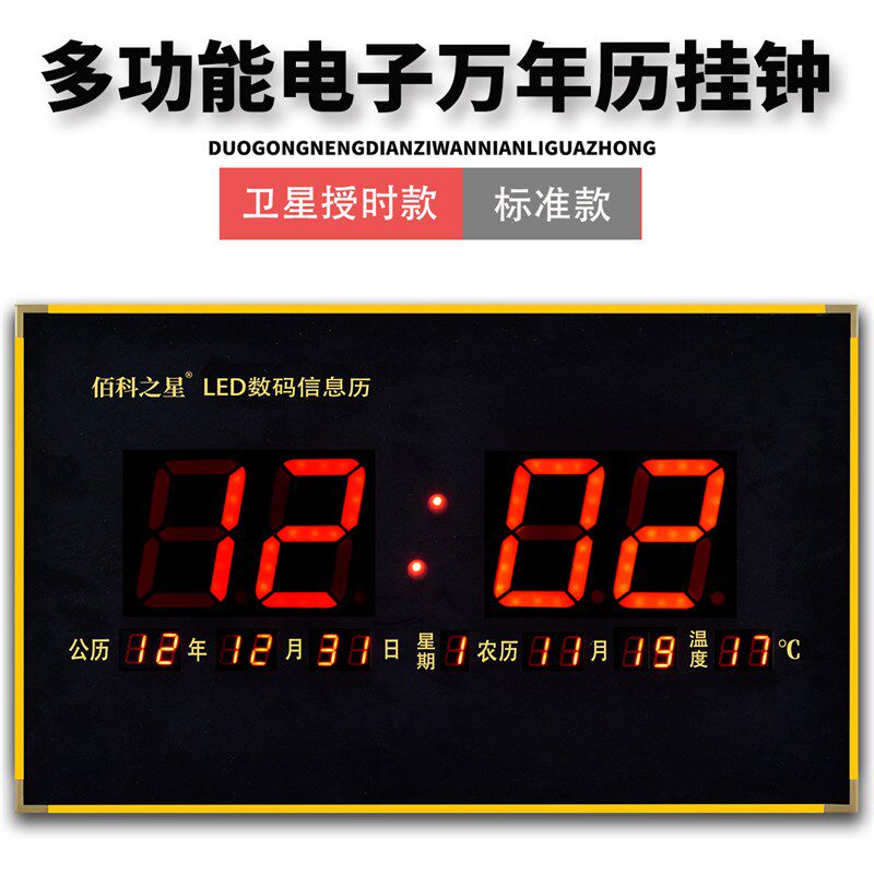 佰科之星数显led万年历客厅挂钟智能卫星授时家用挂墙插电日历表