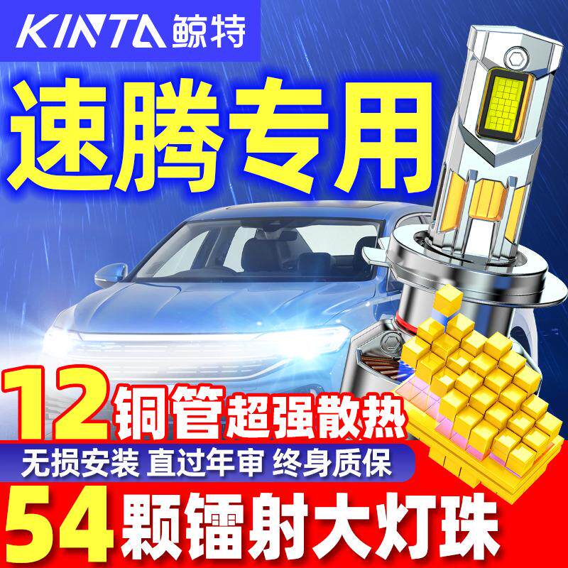 适用06-19款新老福斯速腾LED大灯改装超亮远光近光激光透镜车灯泡