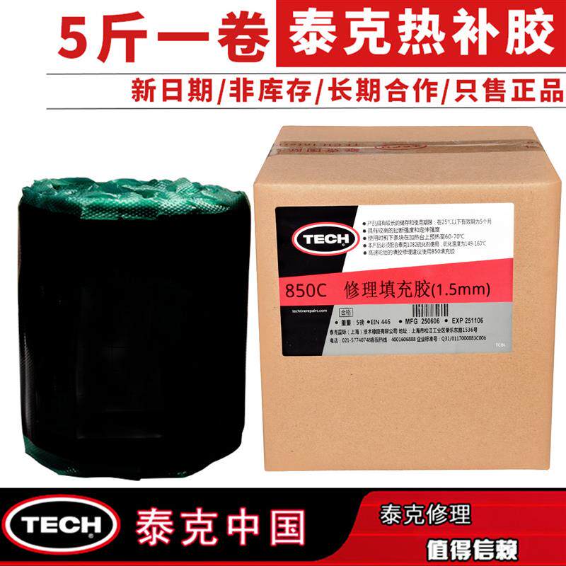 泰克850c填充胶火补轮胎1082高温硫化剂热补生胶胶水胶片+5斤装