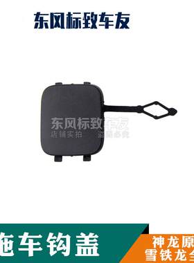 雪铁龙富康 爱丽舍 世嘉 凯旋 C3XR C4L C5前杠拖车盖后杠拖车盖