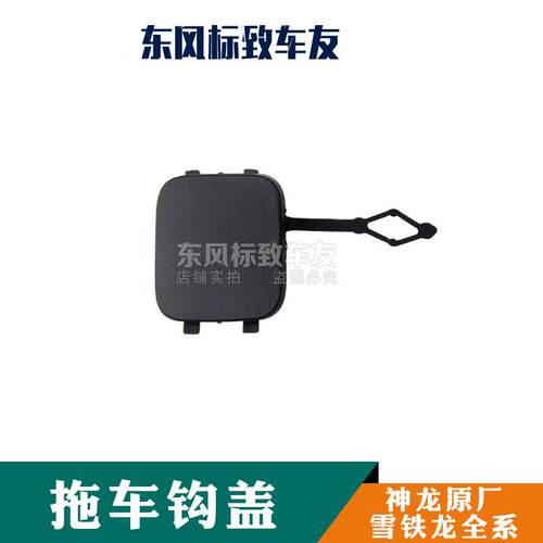 雪铁龙富康 爱丽舍 世嘉 凯旋 C3XR C4L C5前杠拖车盖后杠拖车盖