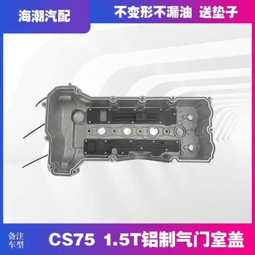 适配长安CS751.5T升级款铝制发动机气门室盖气门上盖罩铝合金上盖