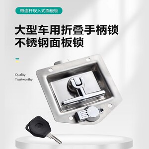 旭坤不锈钢带连杆坤崁入式锁 大型重型货柜车用T型折叠手柄面板锁