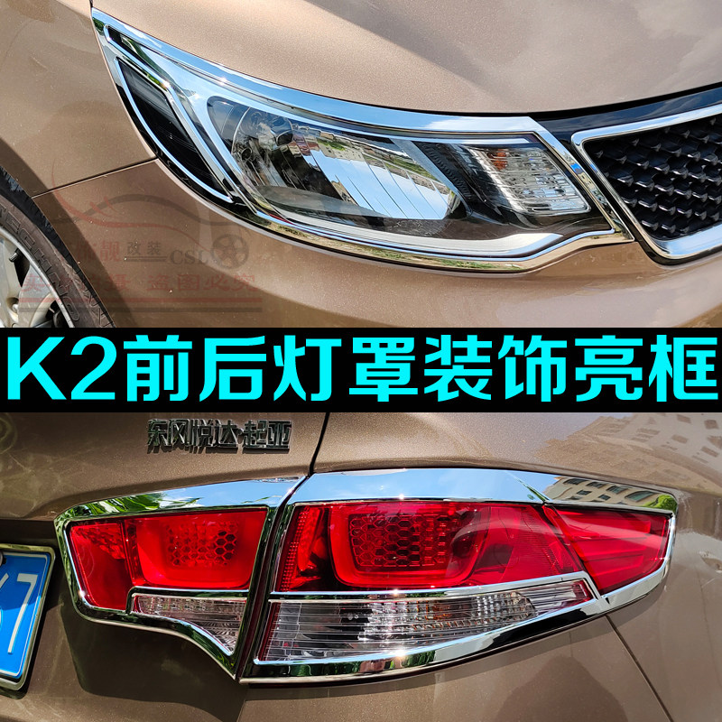 适用于11-15年起亚K2大灯罩尾灯框 K2二三厢专用改装灯罩亮条配件