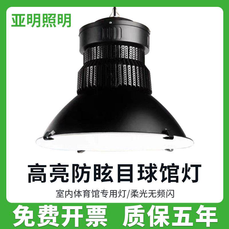 亚明LED球馆灯无影室内防眩目体育馆羽毛球篮球场乒乓球室专用灯