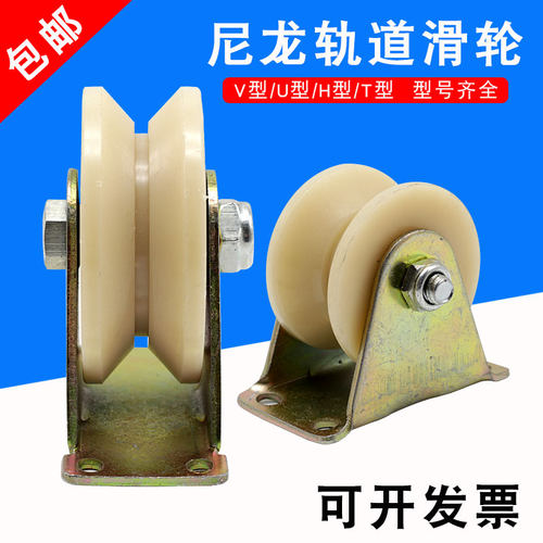 尼龙U型轨道轮塑料拉门不锈钢V型槽轮工业H型单滑轮指向轮配件